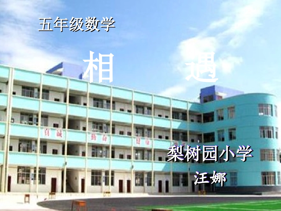 相遇课件　汪娜_第1页