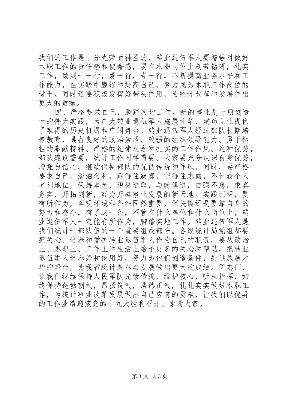 建军90周年转业退伍军人座谈会讲话发言稿_第3页