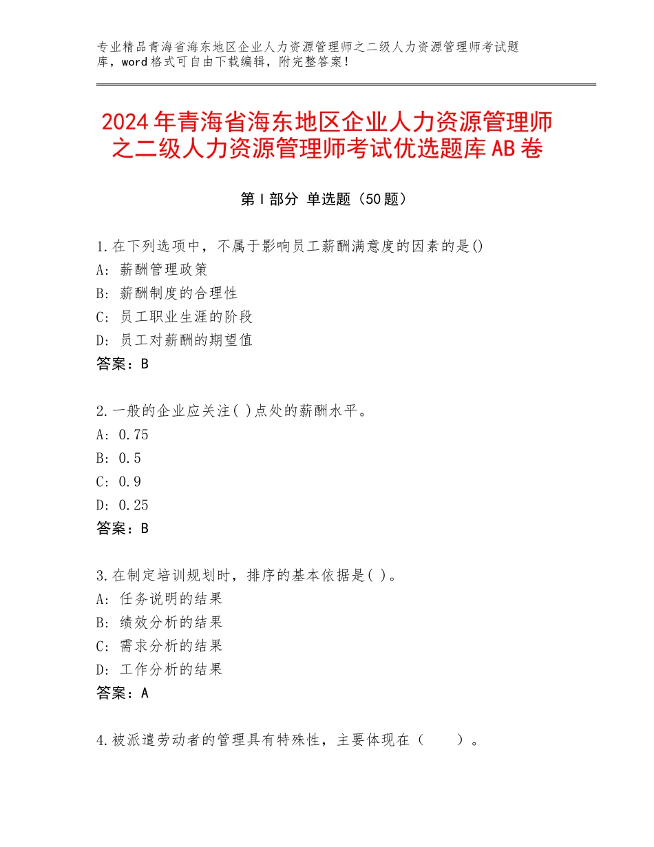 2024年青海省海东地区企业人力资源管理师之二级人力资源管理师考试优选题库AB卷_第1页