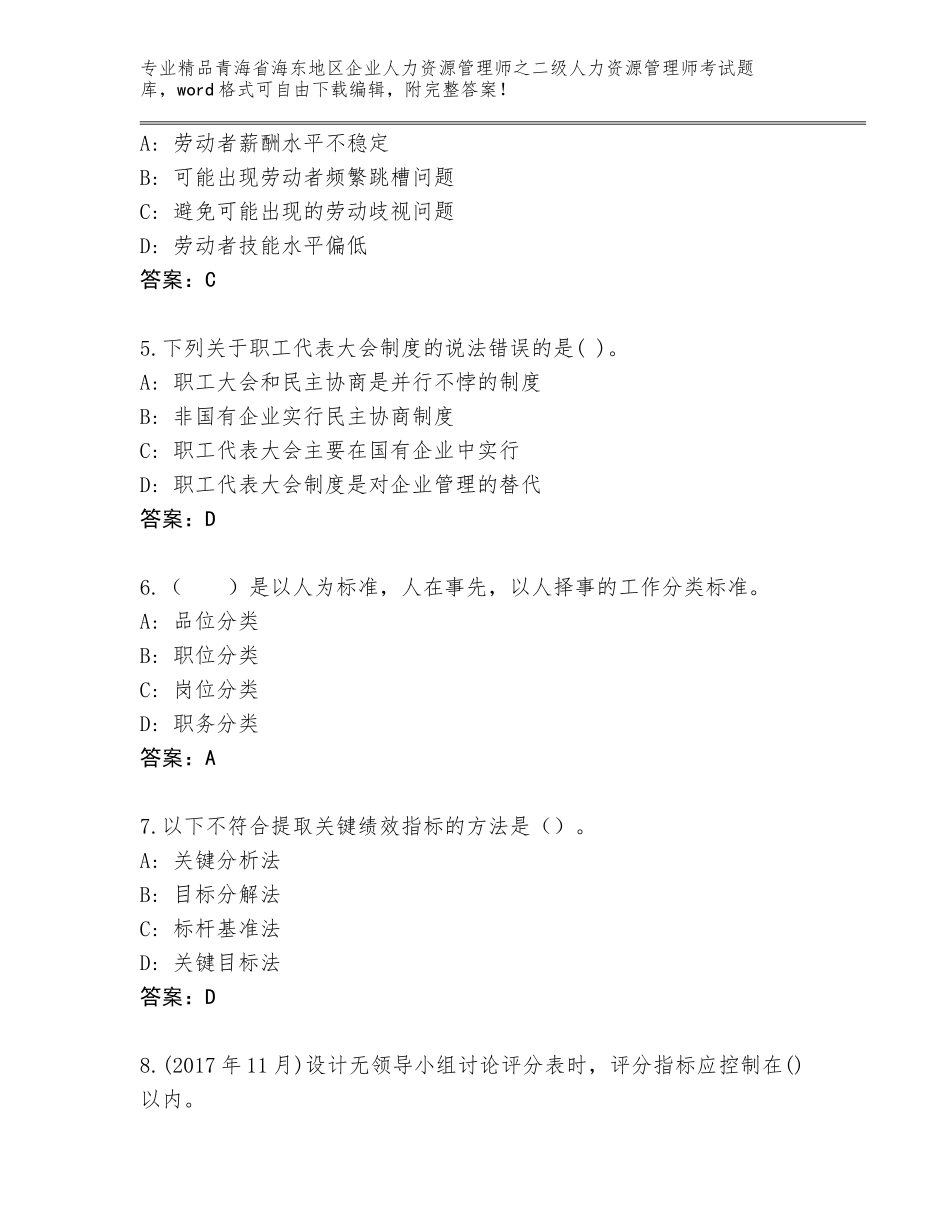 2024年青海省海东地区企业人力资源管理师之二级人力资源管理师考试优选题库AB卷_第2页