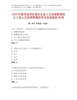 2024年青海省海东地区企业人力资源管理师之二级人力资源管理师考试优选题库AB卷