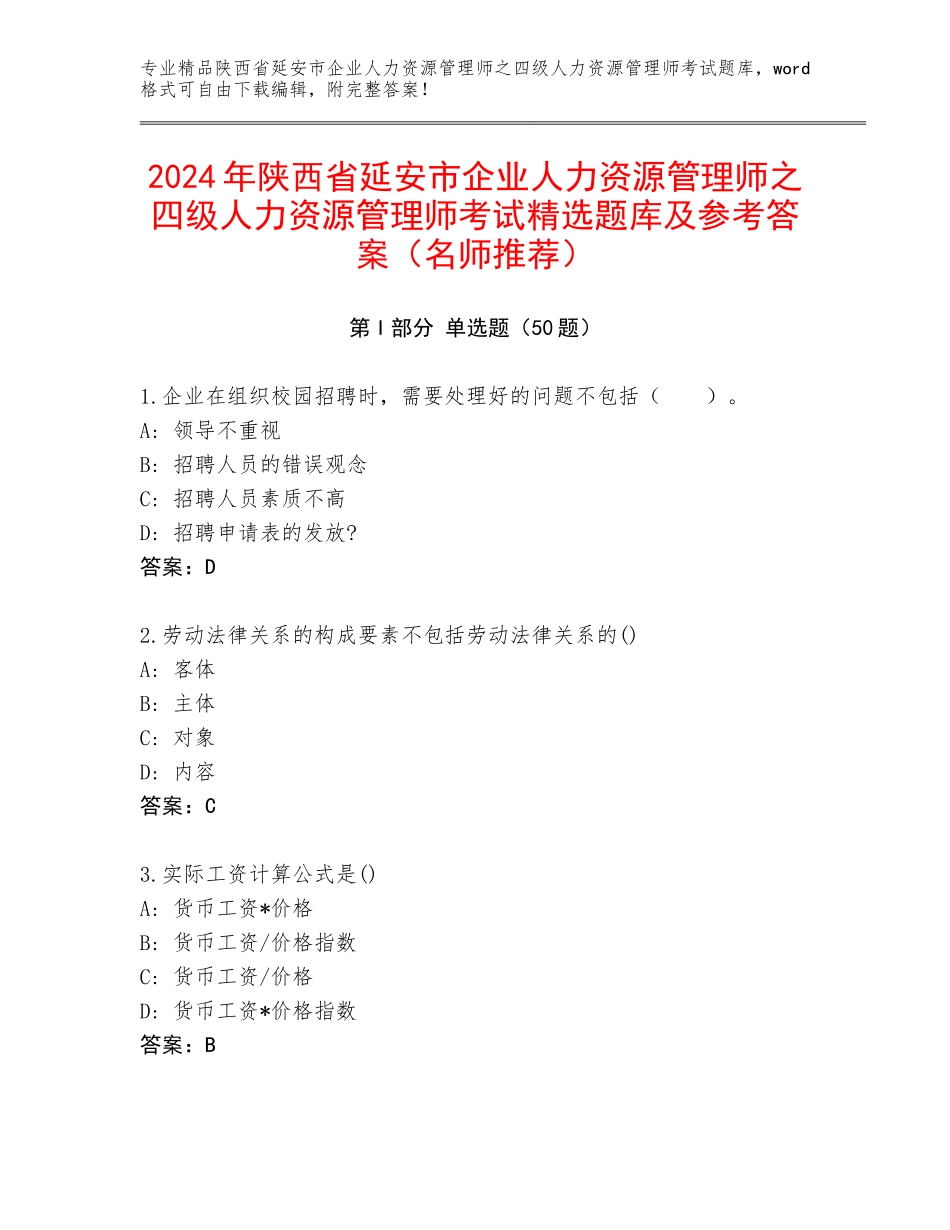 2024年陕西省延安市企业人力资源管理师之四级人力资源管理师考试精选题库及参考答案（名师推荐）_第1页