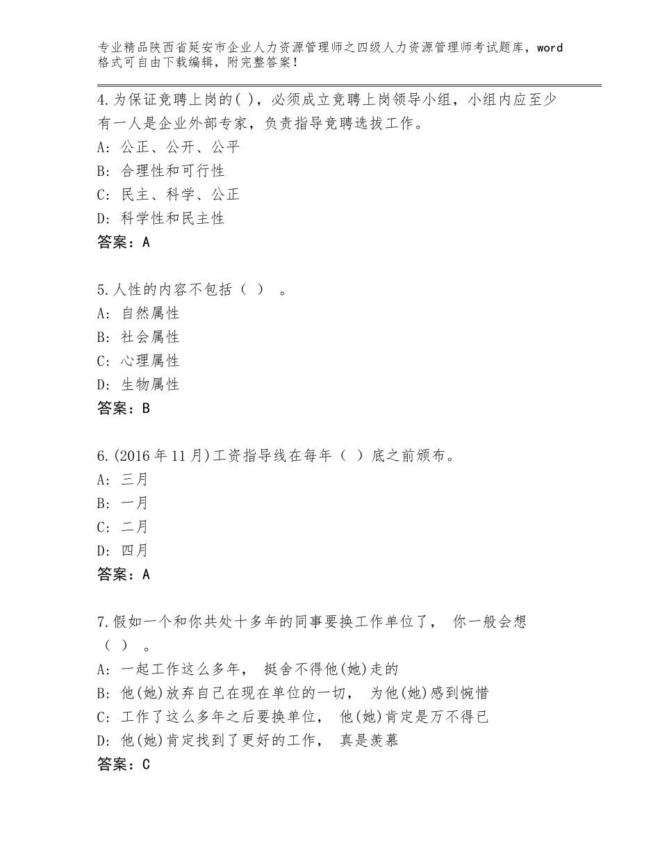 2024年陕西省延安市企业人力资源管理师之四级人力资源管理师考试精选题库及参考答案（名师推荐）_第2页