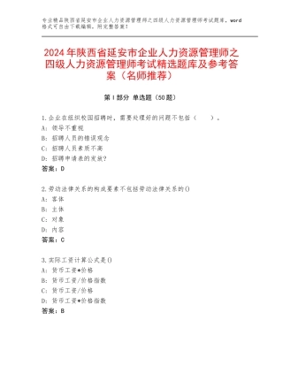 2024年陕西省延安市企业人力资源管理师之四级人力资源管理师考试精选题库及参考答案（名师推荐）