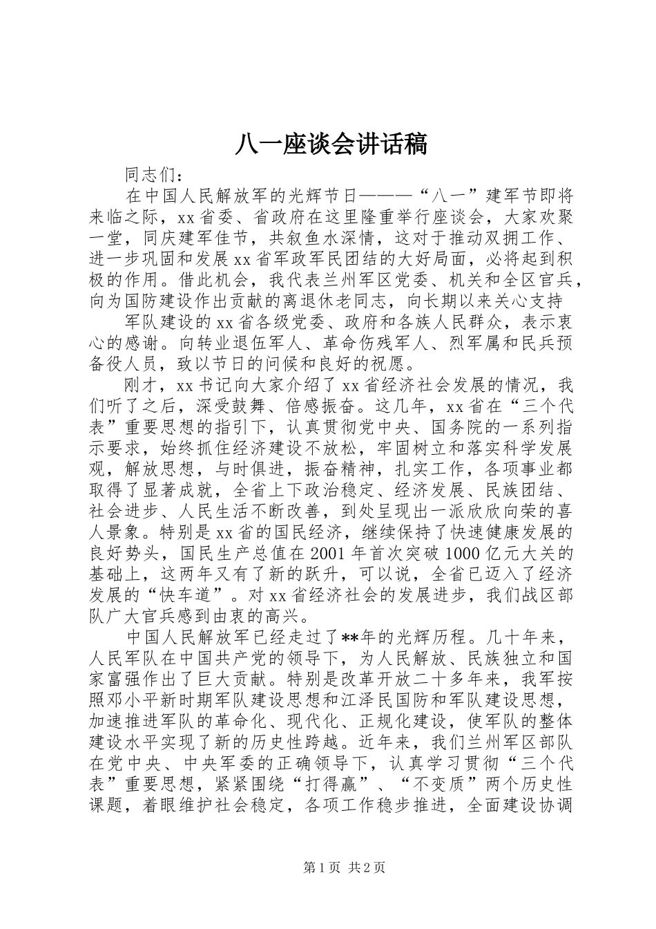 八一座谈会的讲话稿_第1页