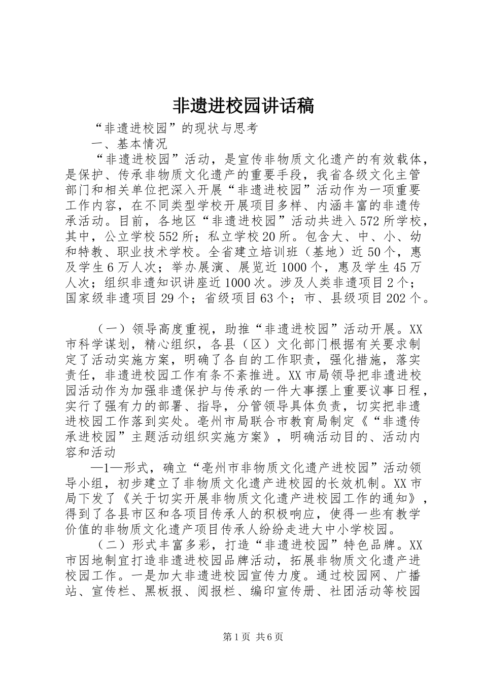 非遗进校园讲话发言稿 (2)_第1页
