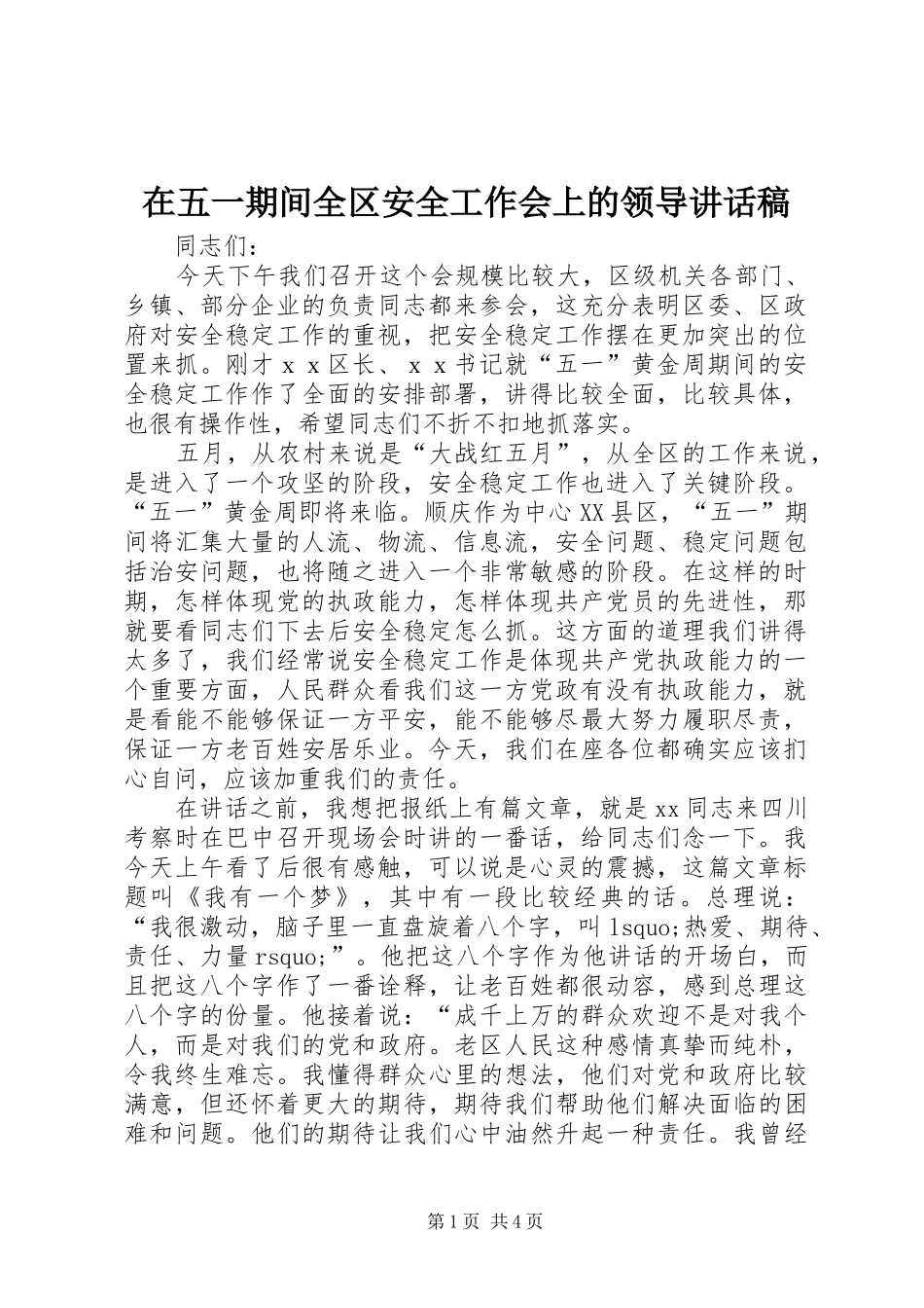 在五一期间全区安全工作会上的领导讲话发言稿_第1页