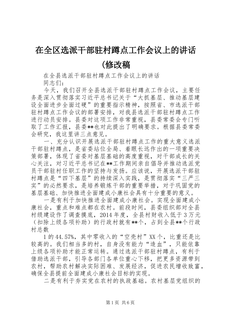 在全区选派干部驻村蹲点工作会议上的讲话(修改稿_第1页