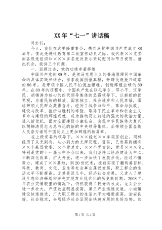 XX年“七一”的讲话发言稿