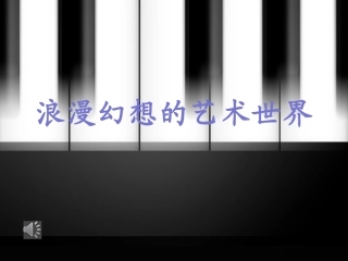 钢琴艺术的奇葩