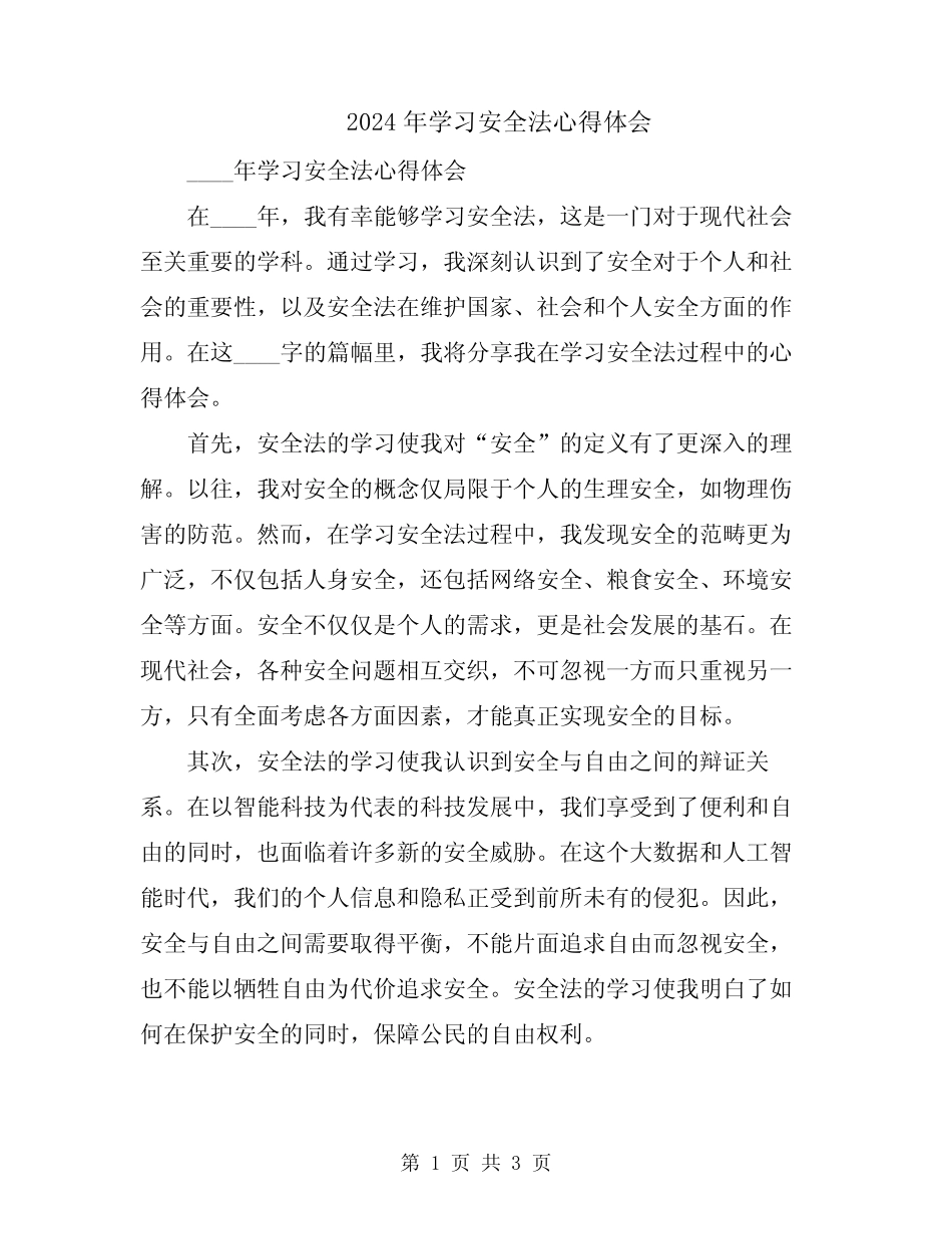 2024年学习安全法心得体会 _第1页