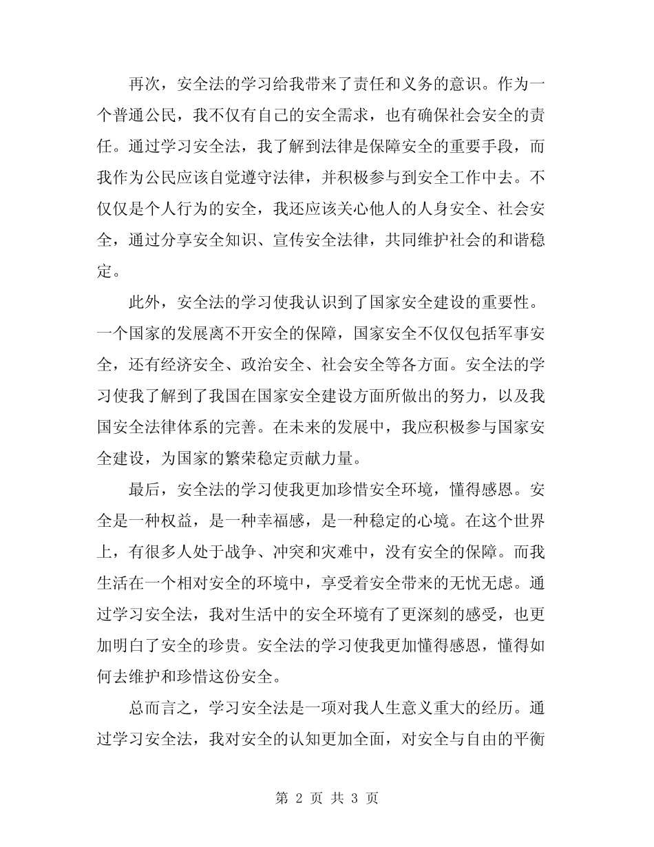 2024年学习安全法心得体会 _第2页