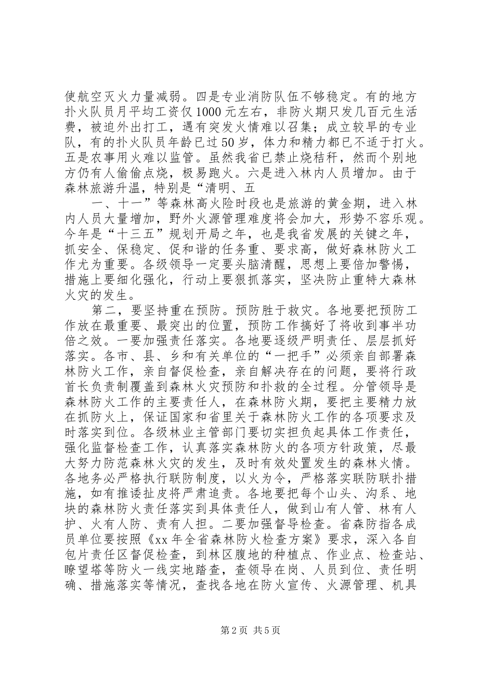 XX年全市春季森林防火工作会议讲话发言稿_第2页