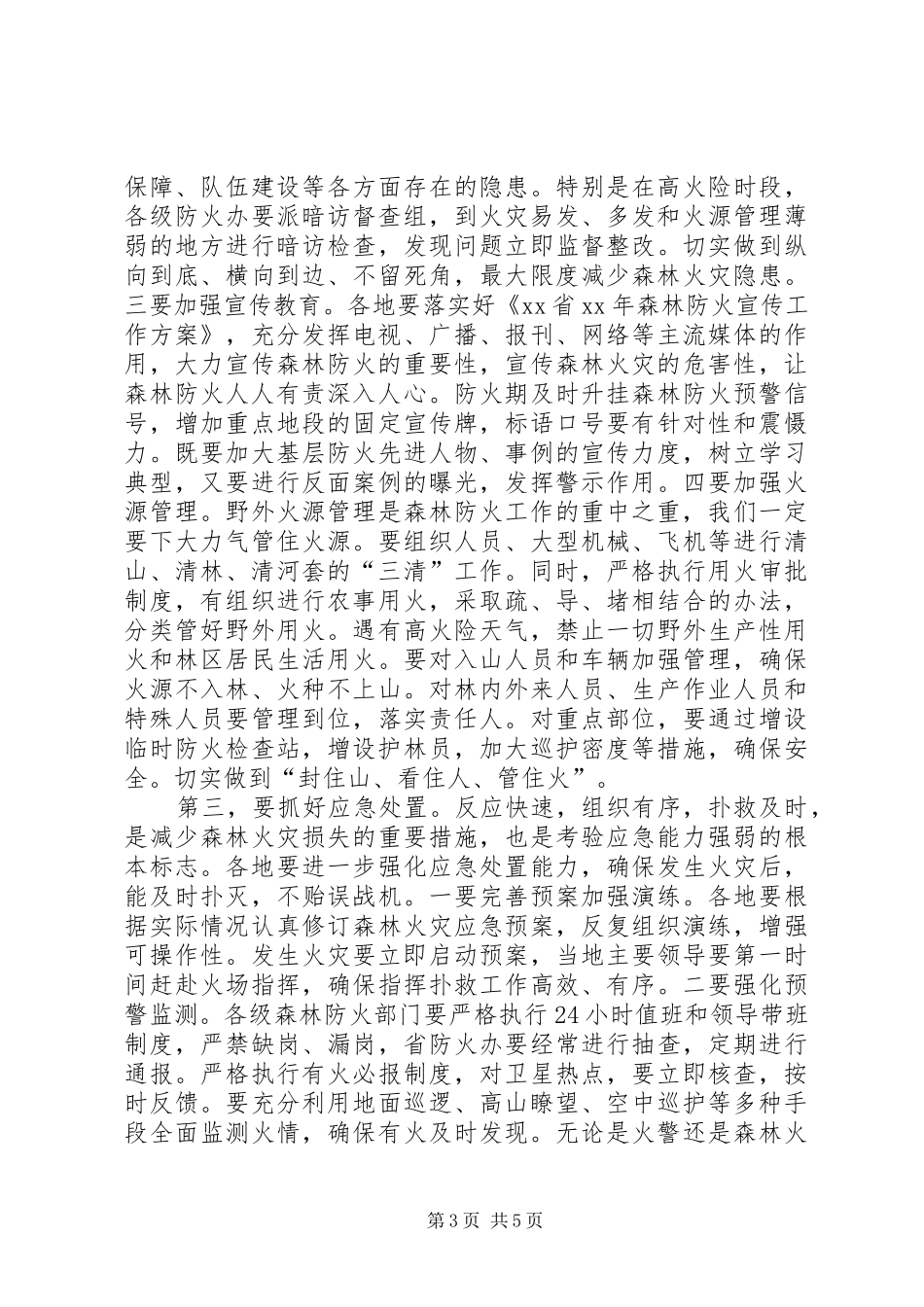 XX年全市春季森林防火工作会议讲话发言稿_第3页