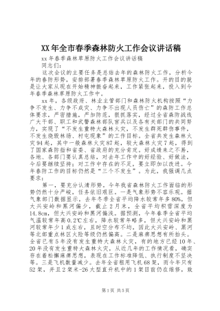 XX年全市春季森林防火工作会议讲话发言稿