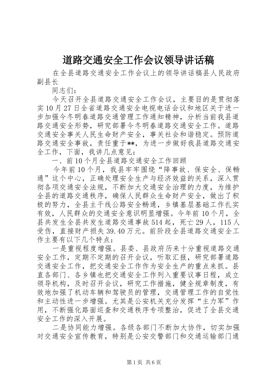 道路交通安全工作会议领导讲话发言稿_第1页