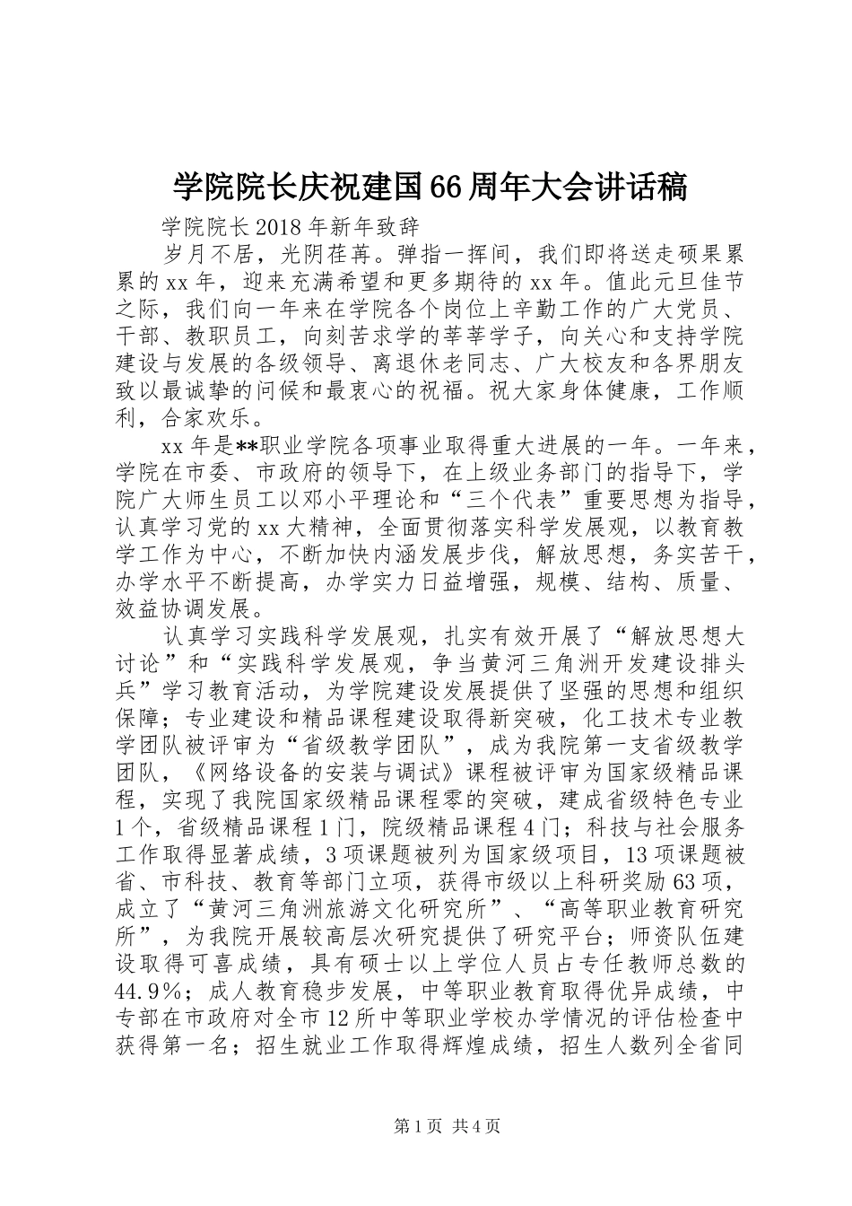 学院院长庆祝建国66周年大会讲话发言稿_第1页