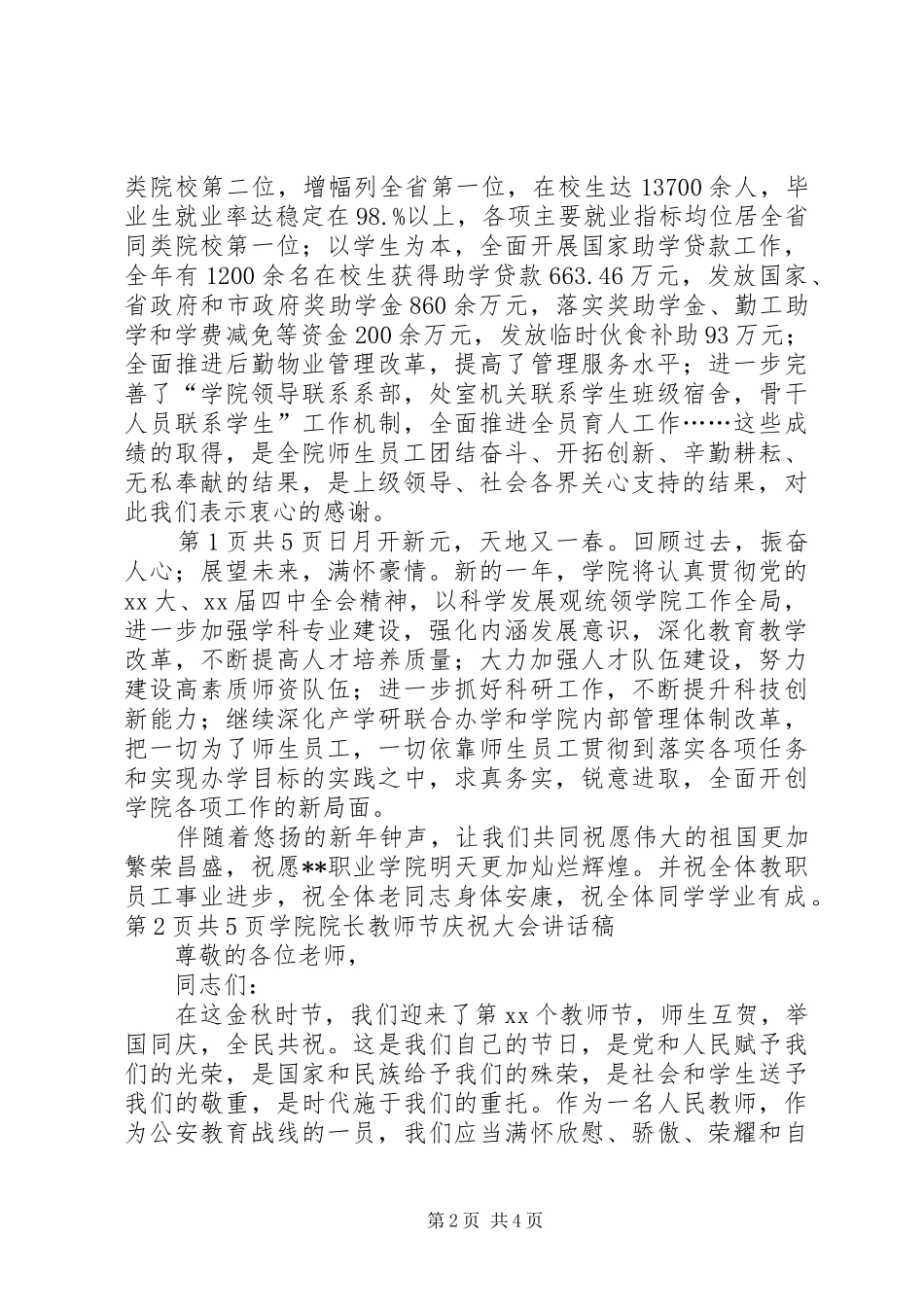 学院院长庆祝建国66周年大会讲话发言稿_第2页