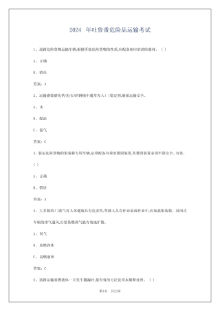 2024年吐鲁番危险品运输考试 