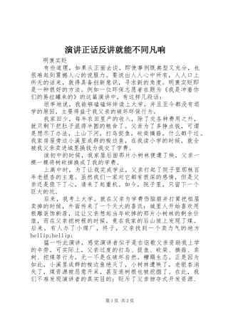 演讲稿正话反讲就能不同凡响