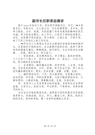 副市长任职表态演讲稿