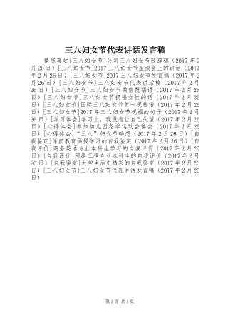 三八妇女节代表讲话发言稿