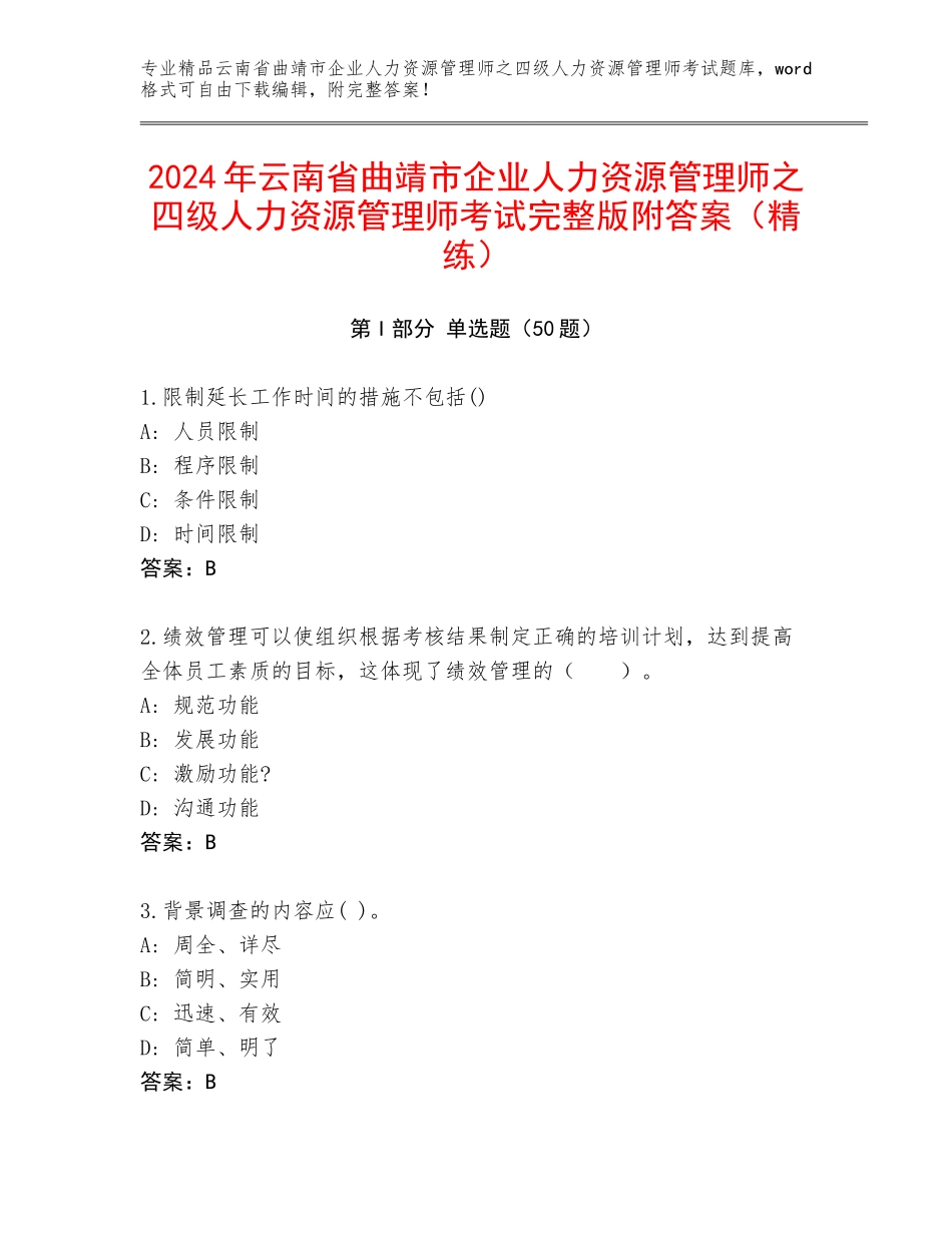 2024年云南省曲靖市企业人力资源管理师之四级人力资源管理师考试完整版附答案（精练）_第1页