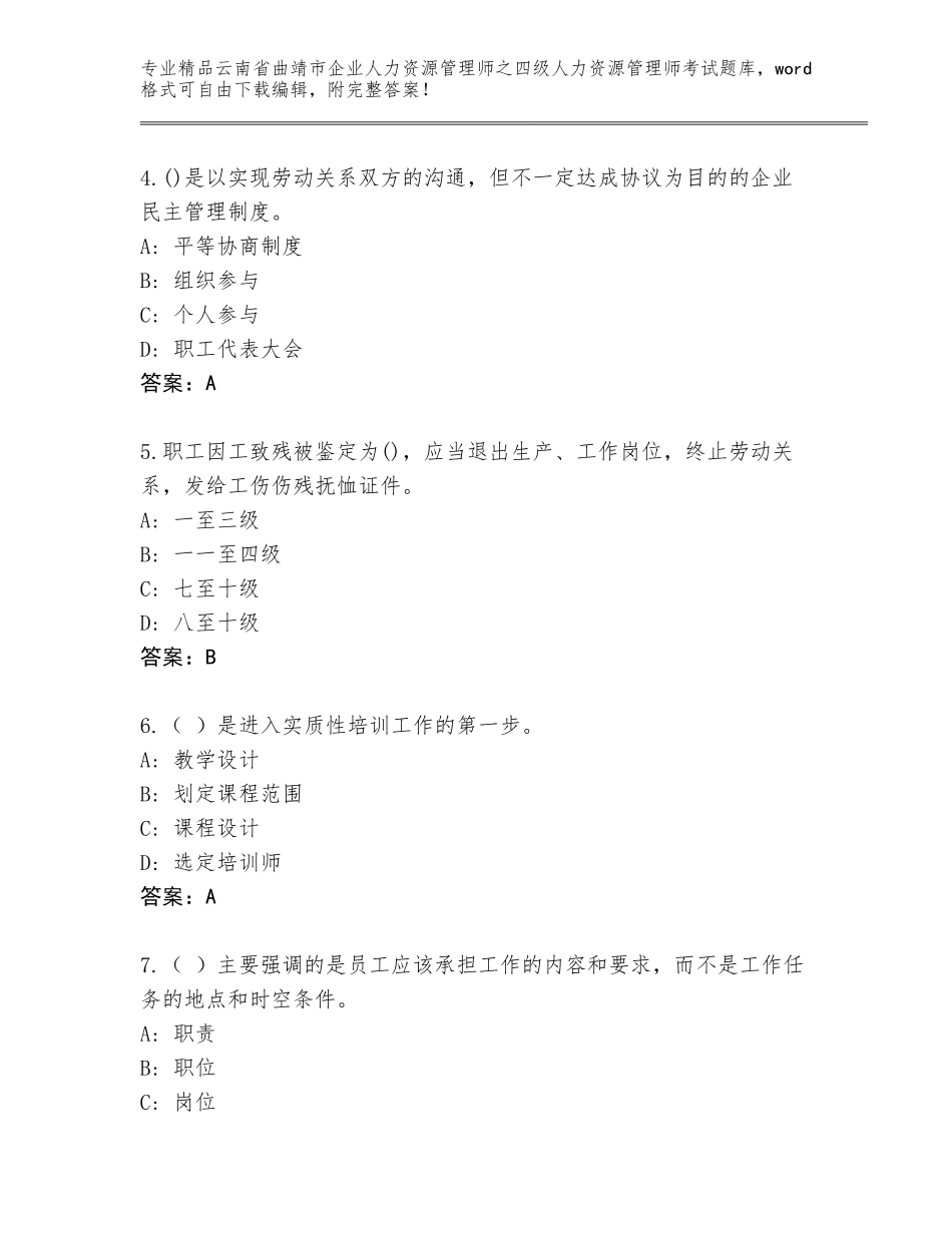 2024年云南省曲靖市企业人力资源管理师之四级人力资源管理师考试完整版附答案（精练）_第2页