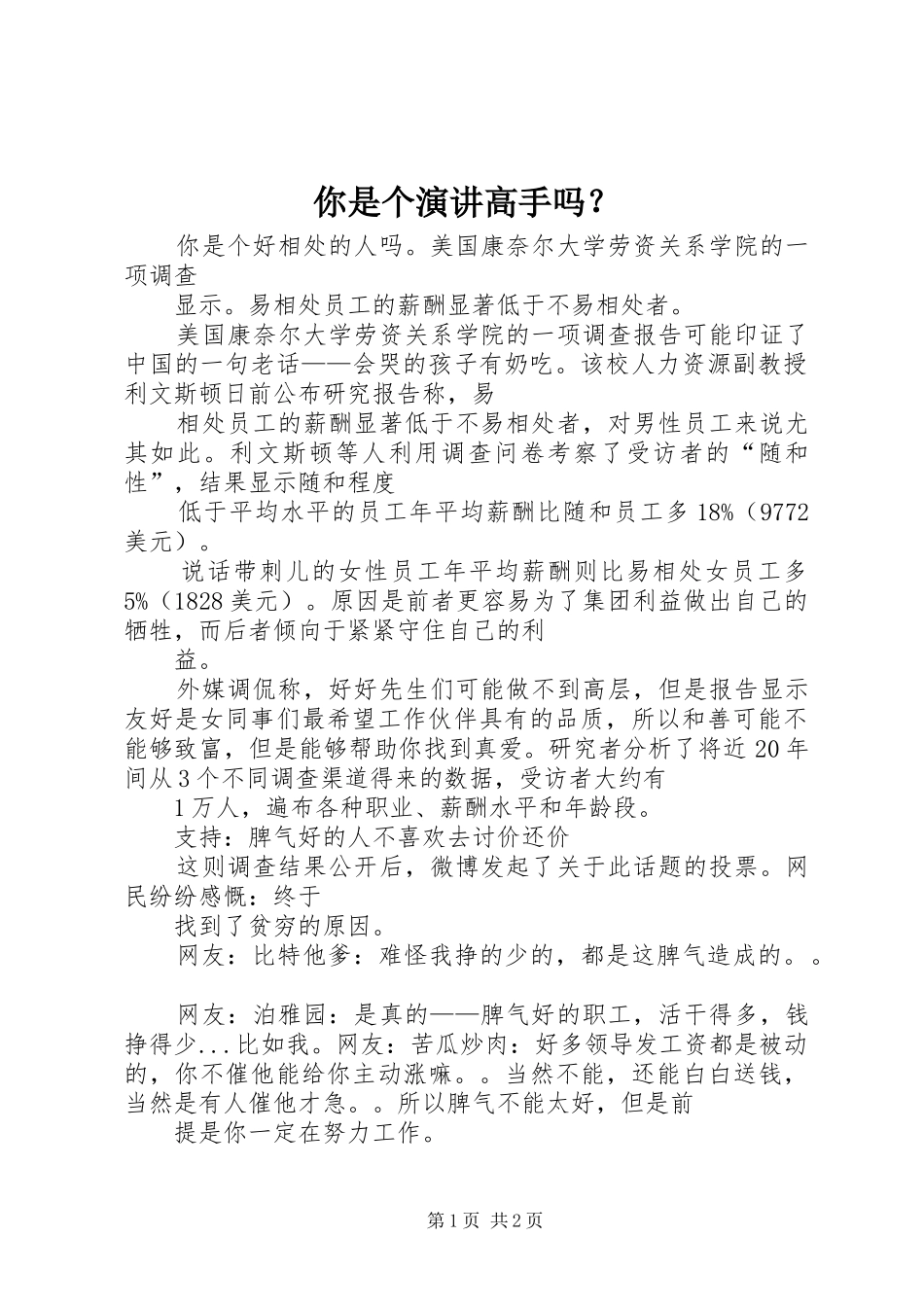 你是个演讲稿高手吗？_第1页