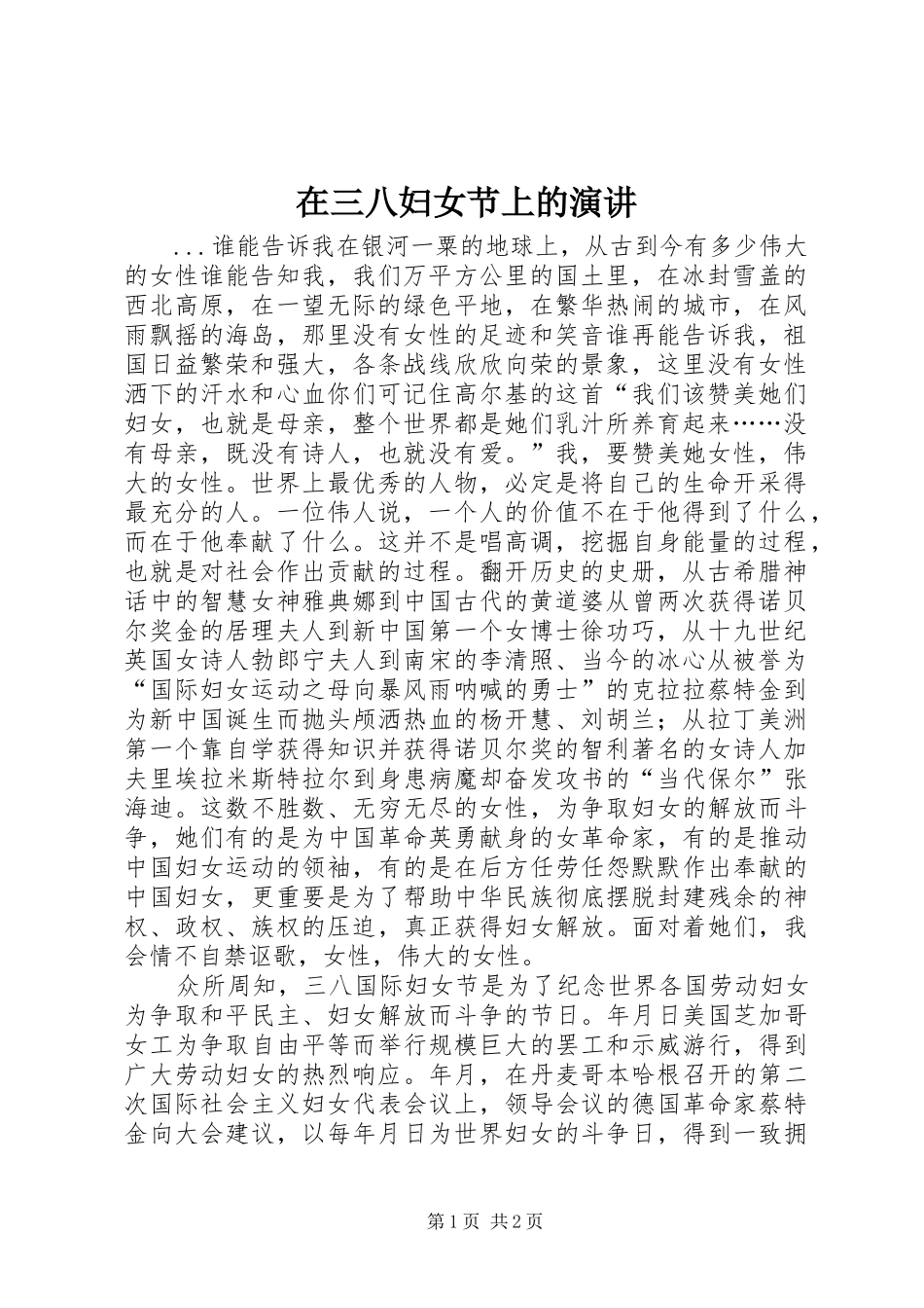 在三八妇女节上的演讲稿_第1页