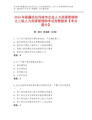 2024年新疆克拉玛依市企业人力资源管理师之二级人力资源管理师考试完整题库【考点提分】