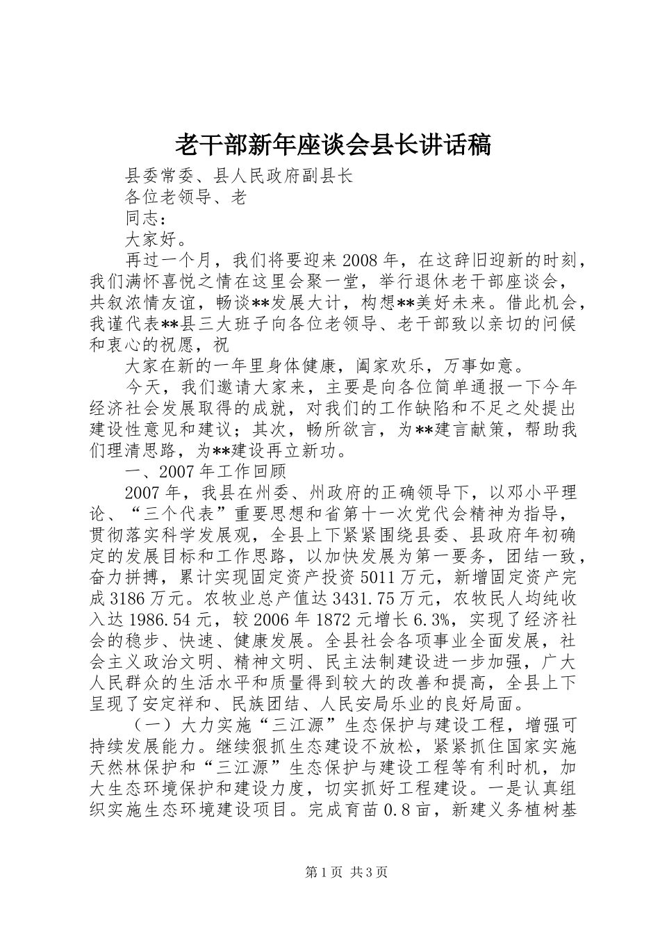 老干部新年座谈会县长讲话发言稿_第1页