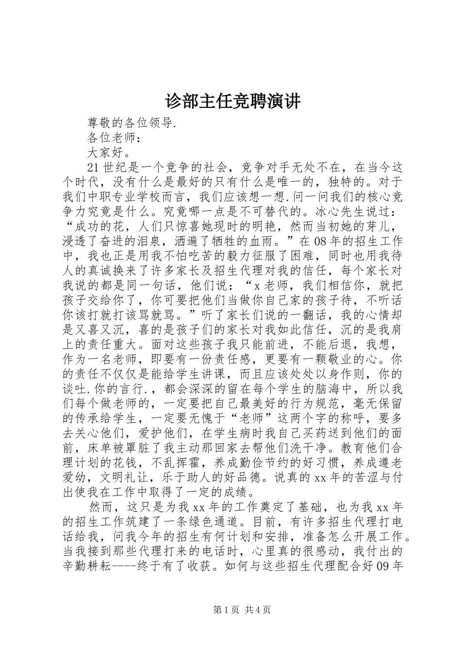 诊部主任竞聘演讲稿_第1页