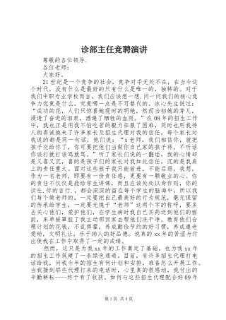 诊部主任竞聘演讲稿