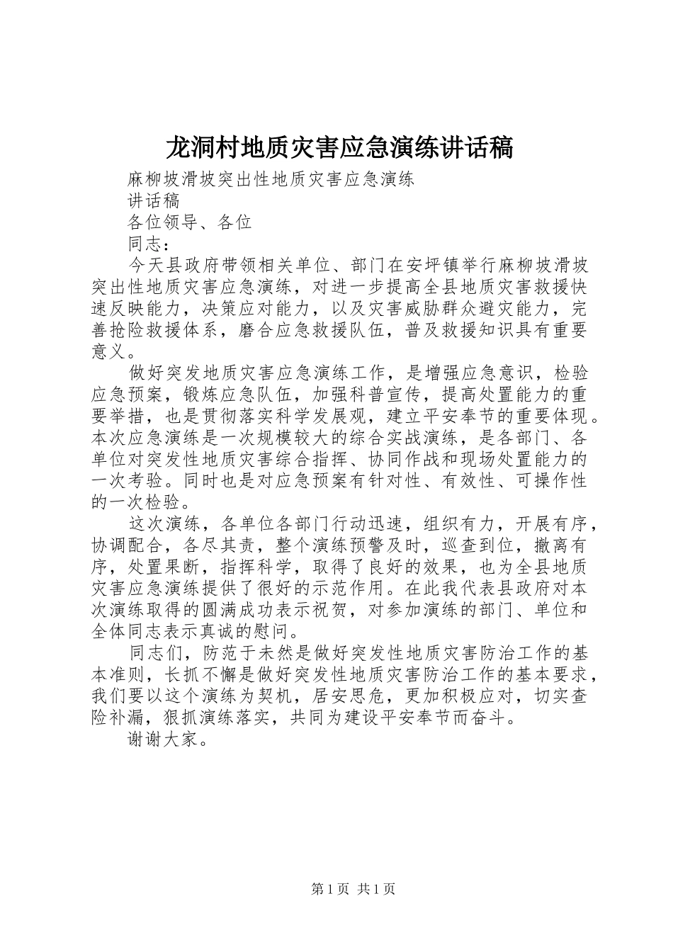 龙洞村地质灾害应急演练讲话发言稿_第1页