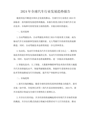 2024年全球汽车行业发展趋势报告 