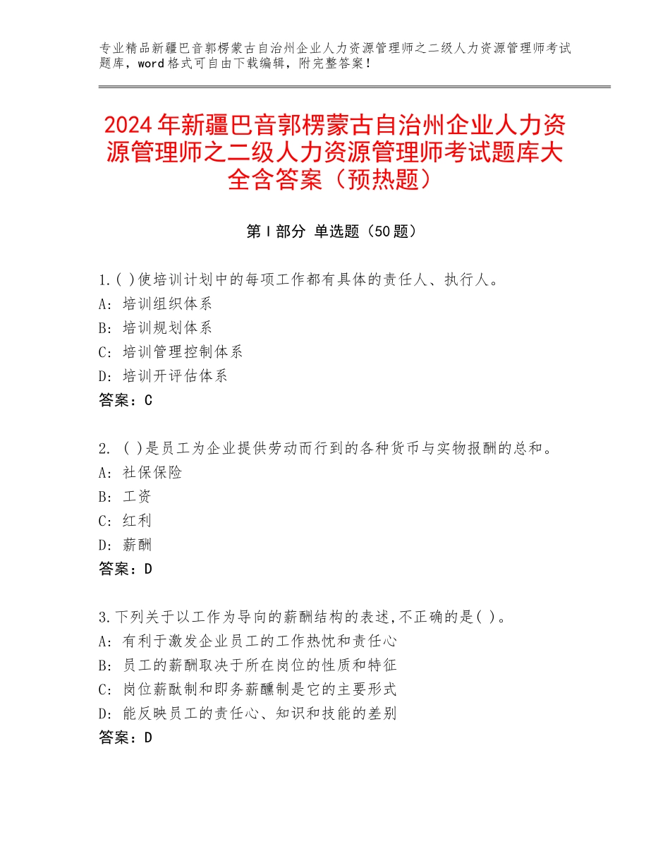 2024年新疆巴音郭楞蒙古自治州企业人力资源管理师之二级人力资源管理师考试题库大全含答案（预热题）_第1页