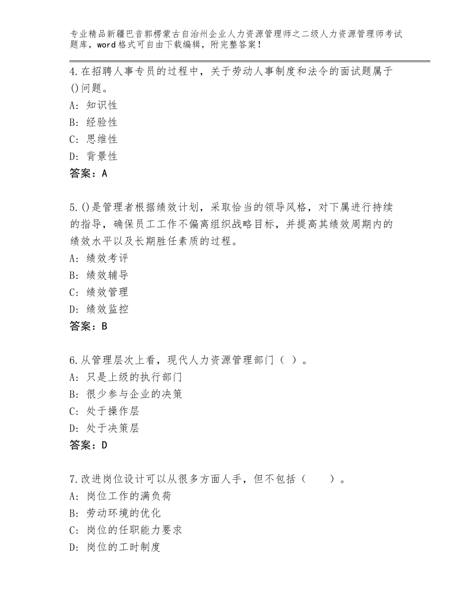 2024年新疆巴音郭楞蒙古自治州企业人力资源管理师之二级人力资源管理师考试题库大全含答案（预热题）_第2页