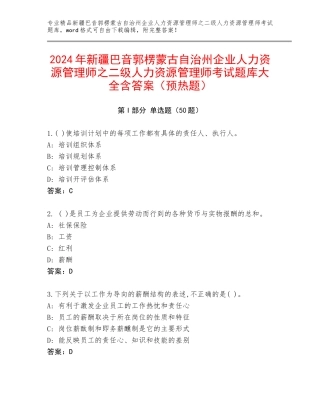 2024年新疆巴音郭楞蒙古自治州企业人力资源管理师之二级人力资源管理师考试题库大全含答案（预热题）