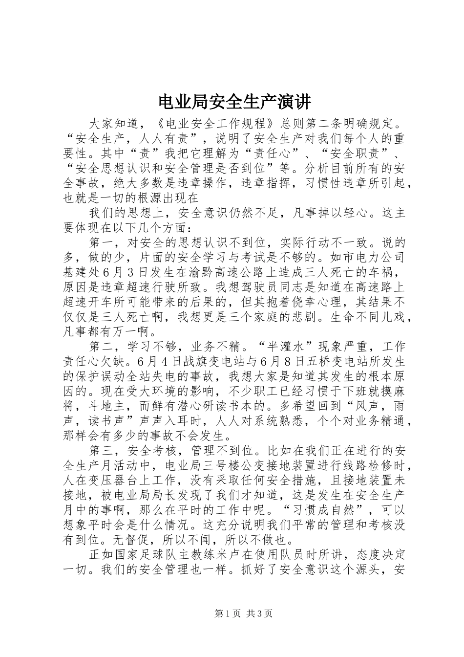 电业局安全生产演讲稿 (2)_第1页