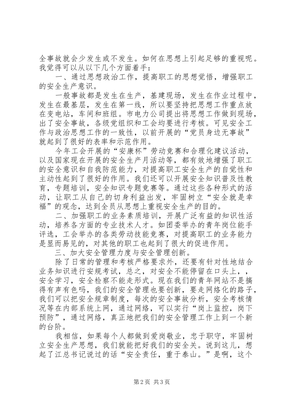 电业局安全生产演讲稿 (2)_第2页