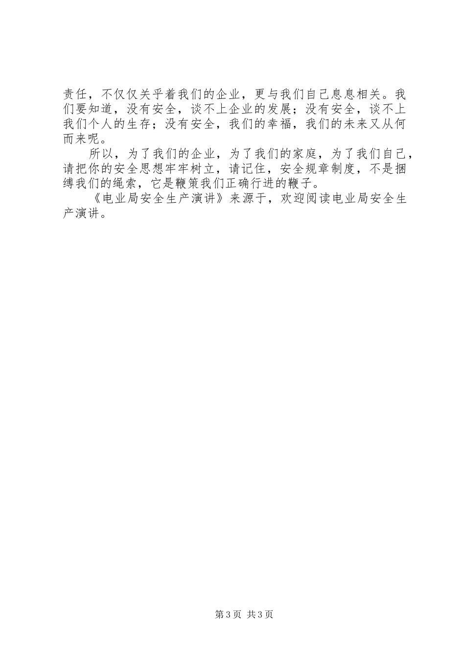 电业局安全生产演讲稿 (2)_第3页