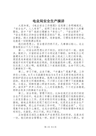 电业局安全生产演讲稿 (2)