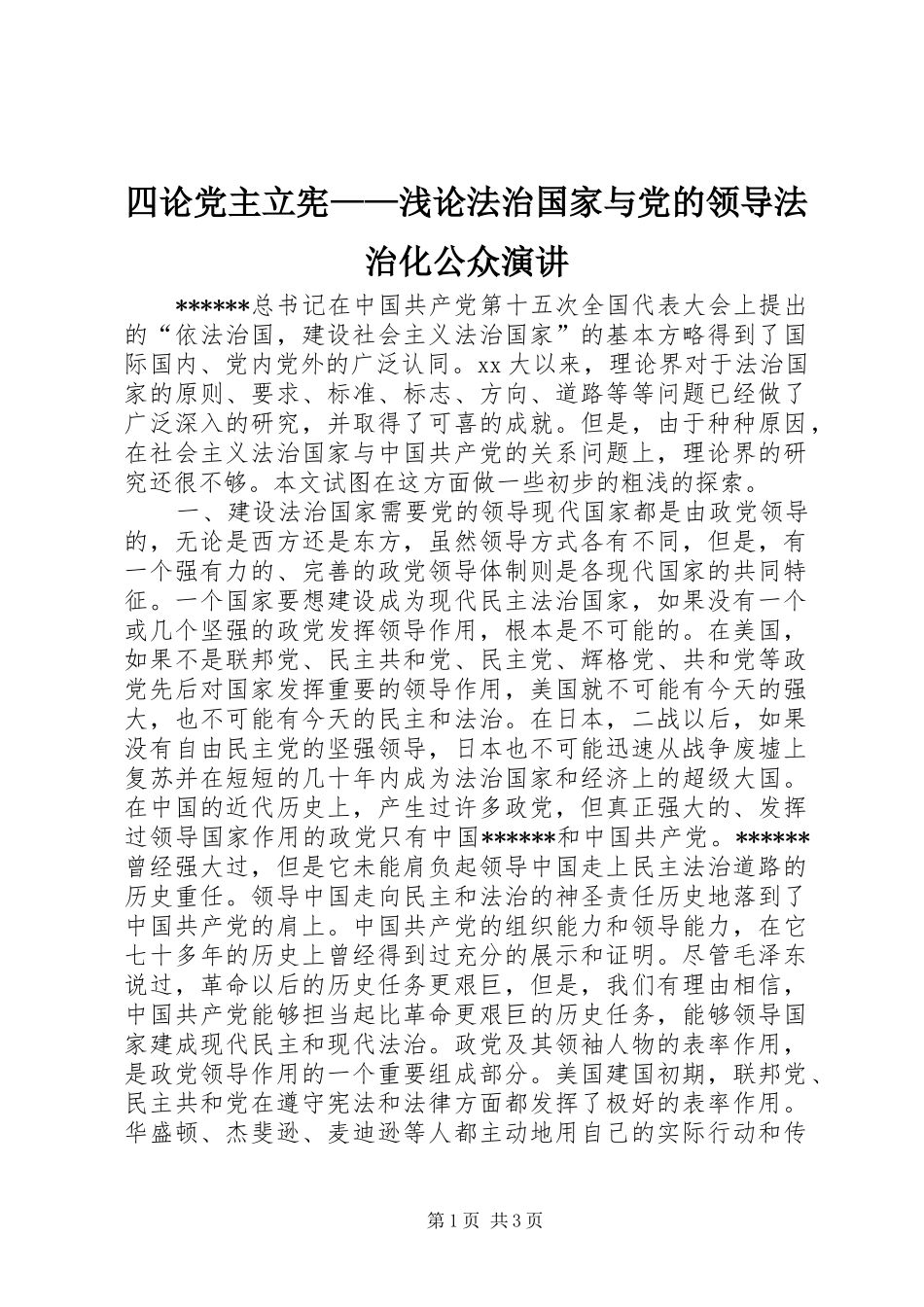 四论党主立宪——浅论法治国家与党的领导法治化公众演讲稿 (2)_第1页