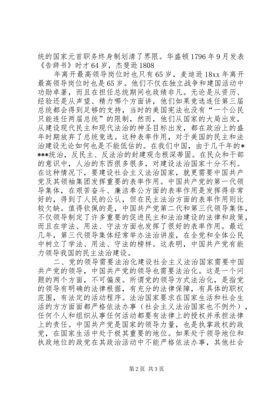 四论党主立宪——浅论法治国家与党的领导法治化公众演讲稿 (2)_第2页