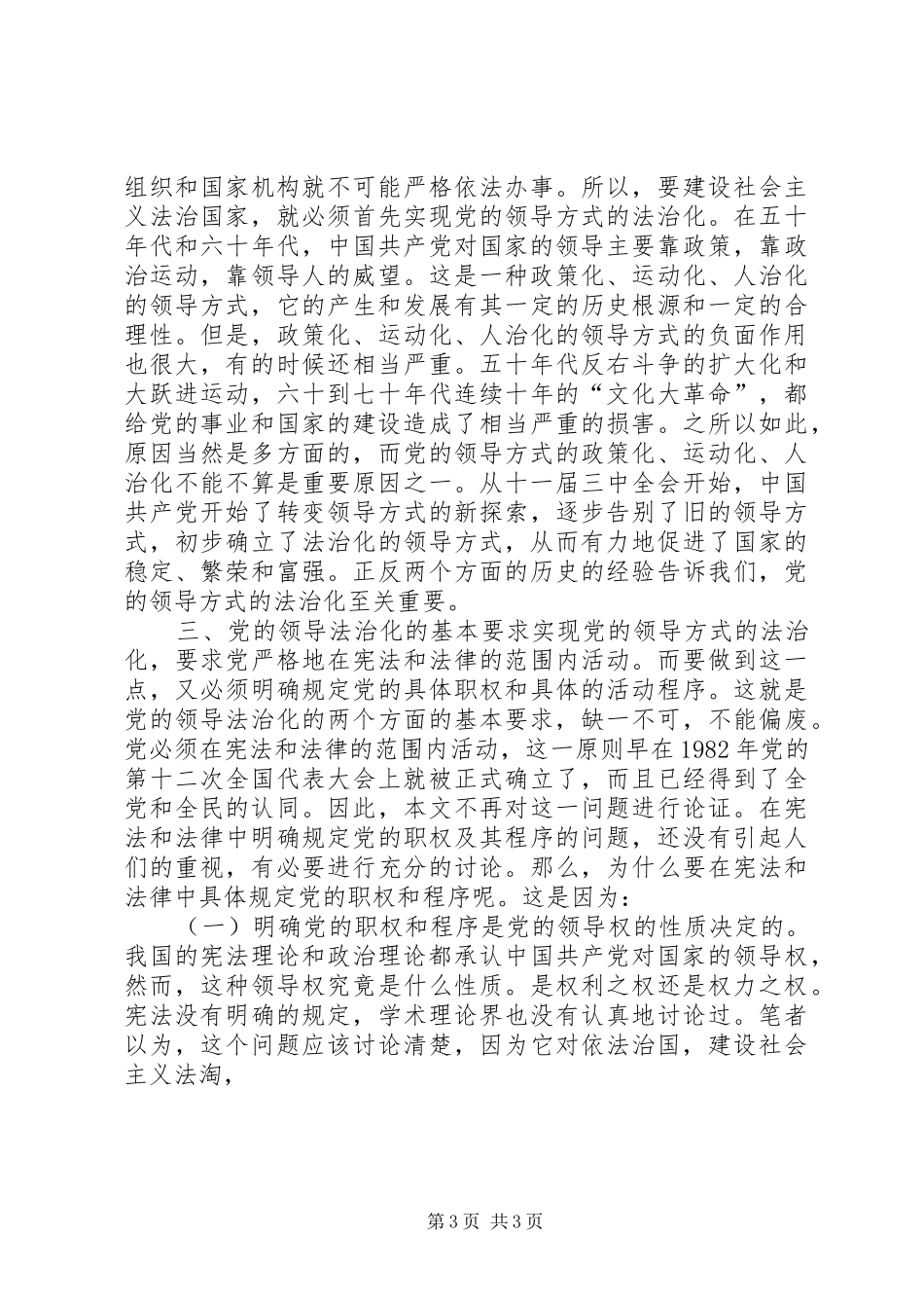 四论党主立宪——浅论法治国家与党的领导法治化公众演讲稿 (2)_第3页