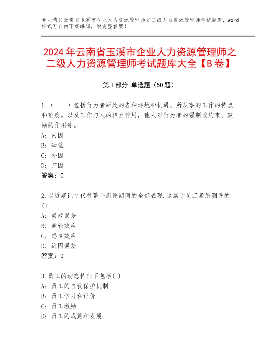 2024年云南省玉溪市企业人力资源管理师之二级人力资源管理师考试题库大全【B卷】_第1页