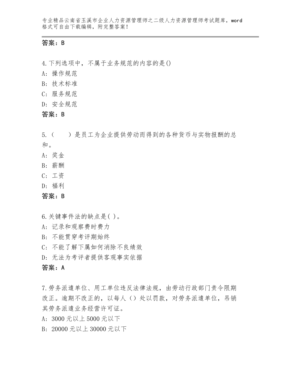 2024年云南省玉溪市企业人力资源管理师之二级人力资源管理师考试题库大全【B卷】_第2页