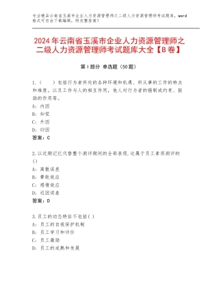 2024年云南省玉溪市企业人力资源管理师之二级人力资源管理师考试题库大全【B卷】