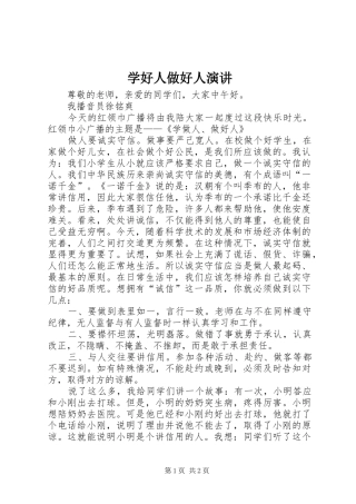 学好人做好人演讲稿 (2)